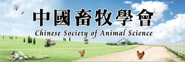 中國畜牧學會