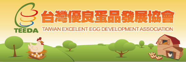 台灣優良蛋品發展協會