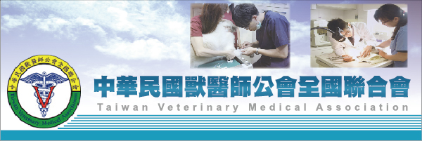 中華民國獸醫師公會全國聯合會