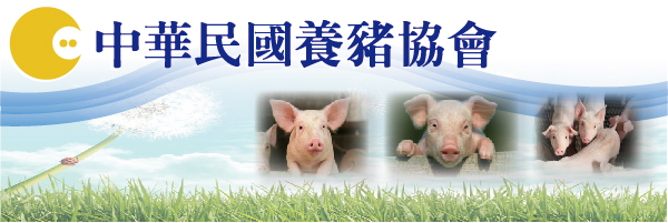 中華民國養豬協會
